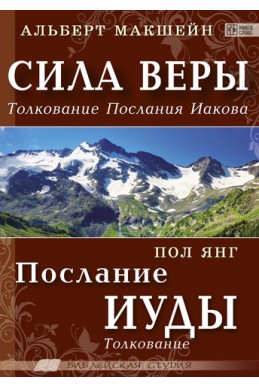 Сила веры. Толкование Послания Иакова. Послание Иуды. Толкование. (Автор: Альберт Макшейн, Пол Янг)